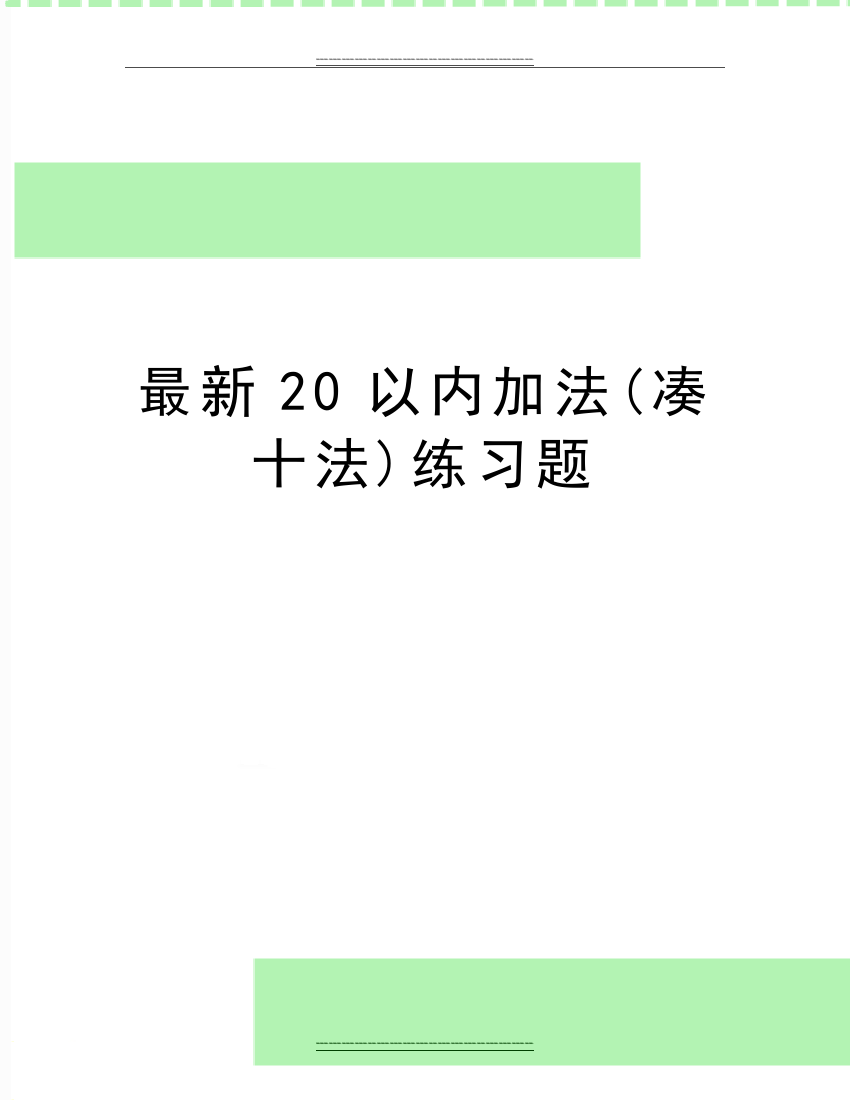 20以内加法(凑十法)练习题