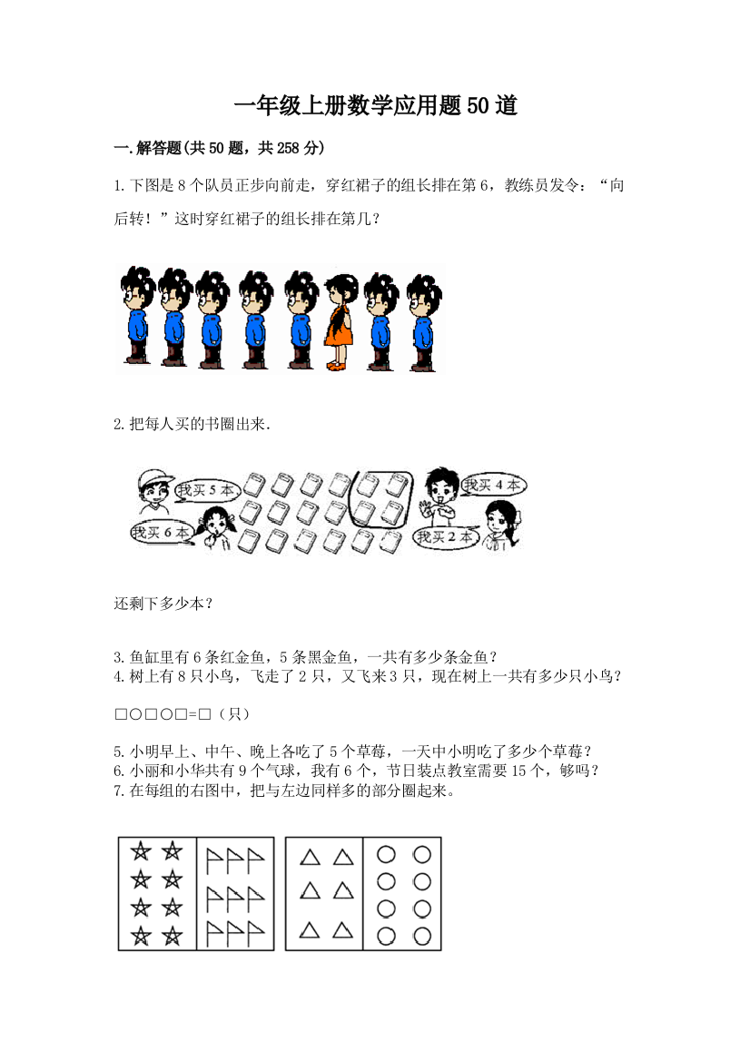 一年级上册数学应用题50道含答案【研优卷】