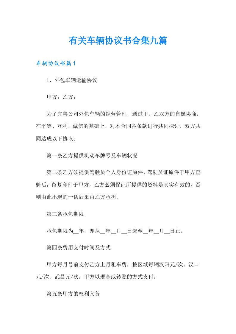 有关车辆协议书合集九篇