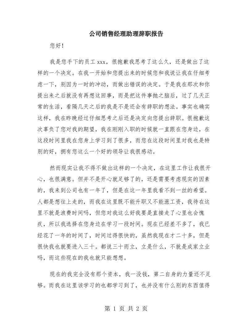 公司销售经理助理辞职报告