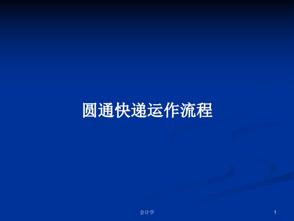 圆通快递运作流程PPT学习教案