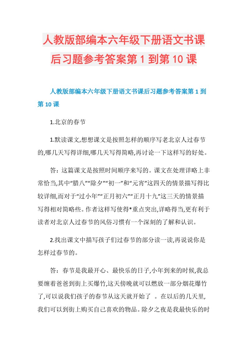 人教版部编本六年级下册语文书课后习题参考答案第1到第10课