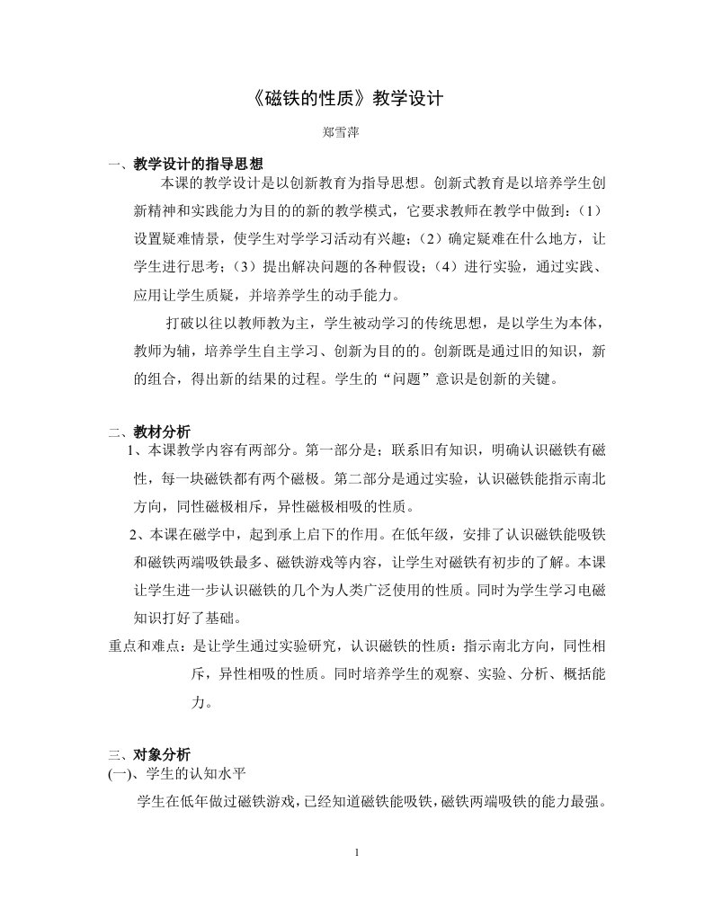 磁铁的性质教学设计