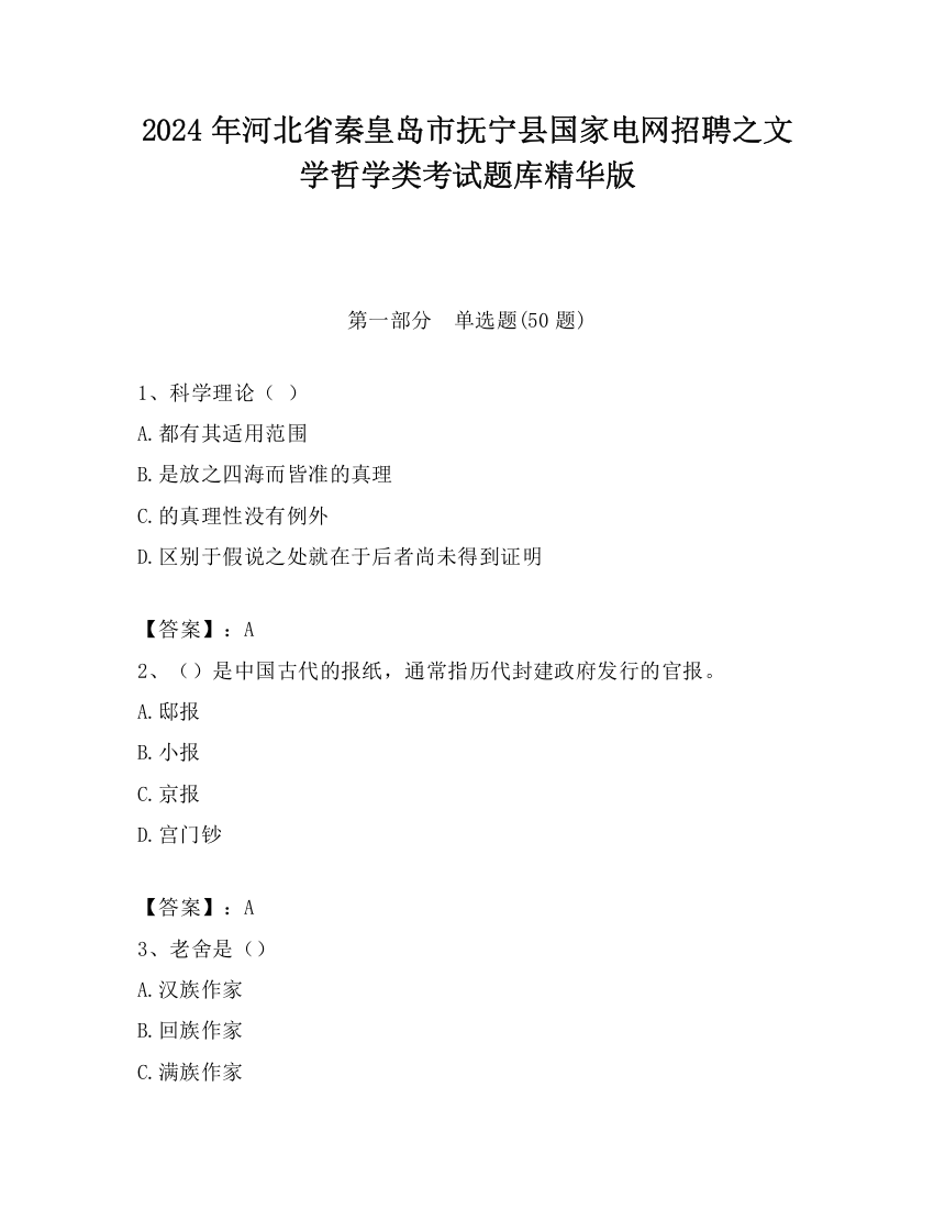 2024年河北省秦皇岛市抚宁县国家电网招聘之文学哲学类考试题库精华版