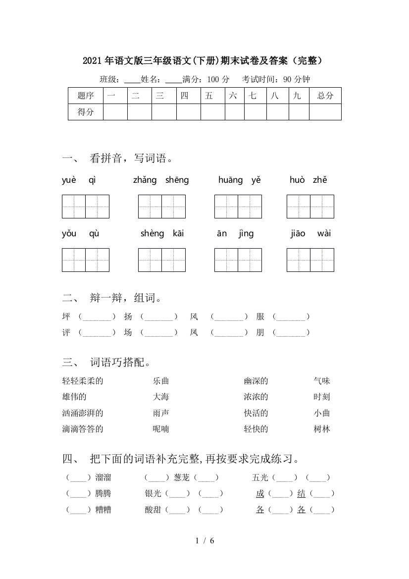 2021年语文版三年级语文(下册)期末试卷及答案(完整)