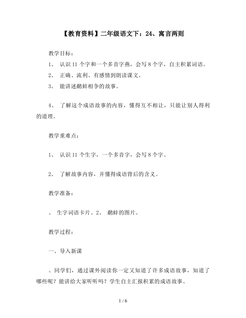 【教育资料】二年级语文下：24、寓言两则