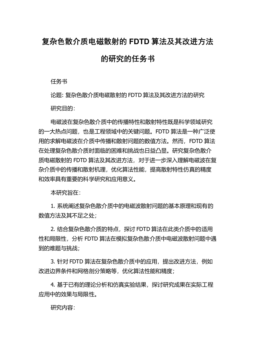 复杂色散介质电磁散射的FDTD算法及其改进方法的研究的任务书