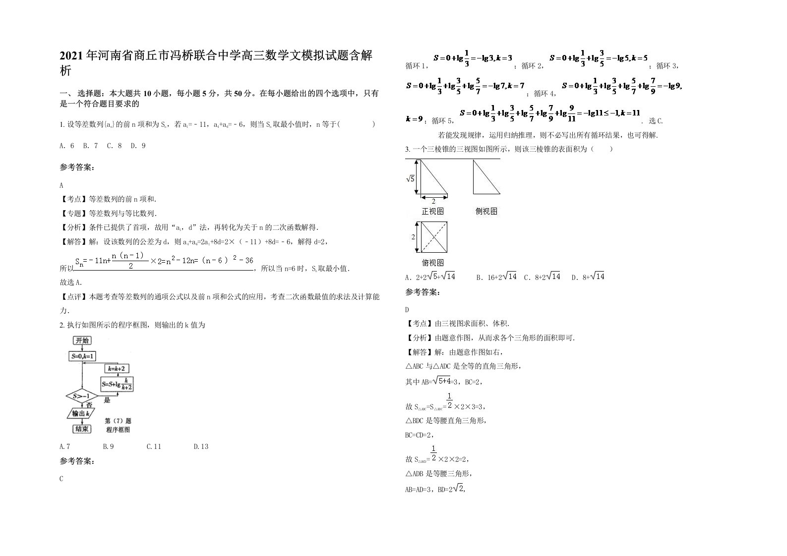 2021年河南省商丘市冯桥联合中学高三数学文模拟试题含解析