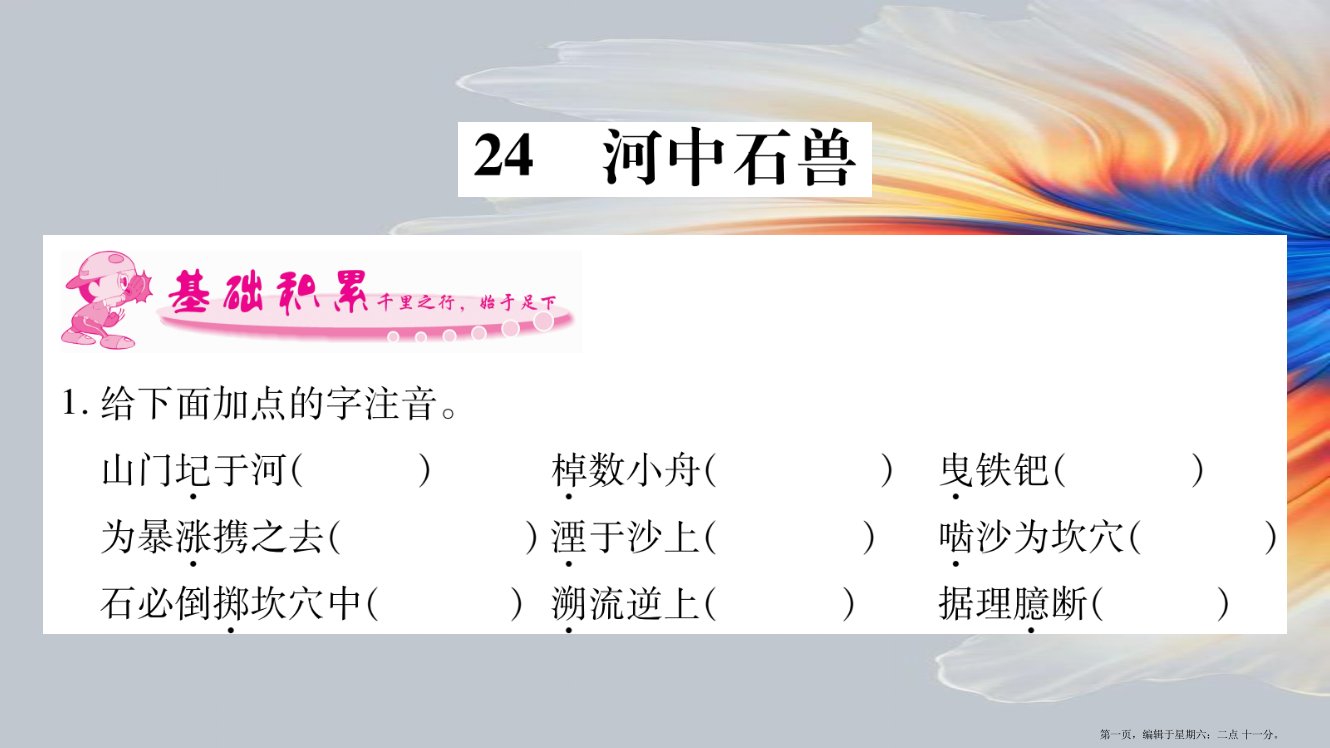 2022年七年级语文下册第6单元24河中石兽习题课件新人教版