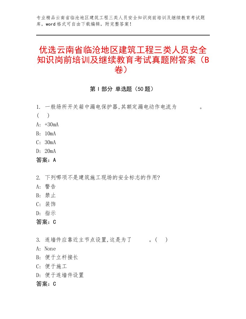 优选云南省临沧地区建筑工程三类人员安全知识岗前培训及继续教育考试真题附答案（B卷）