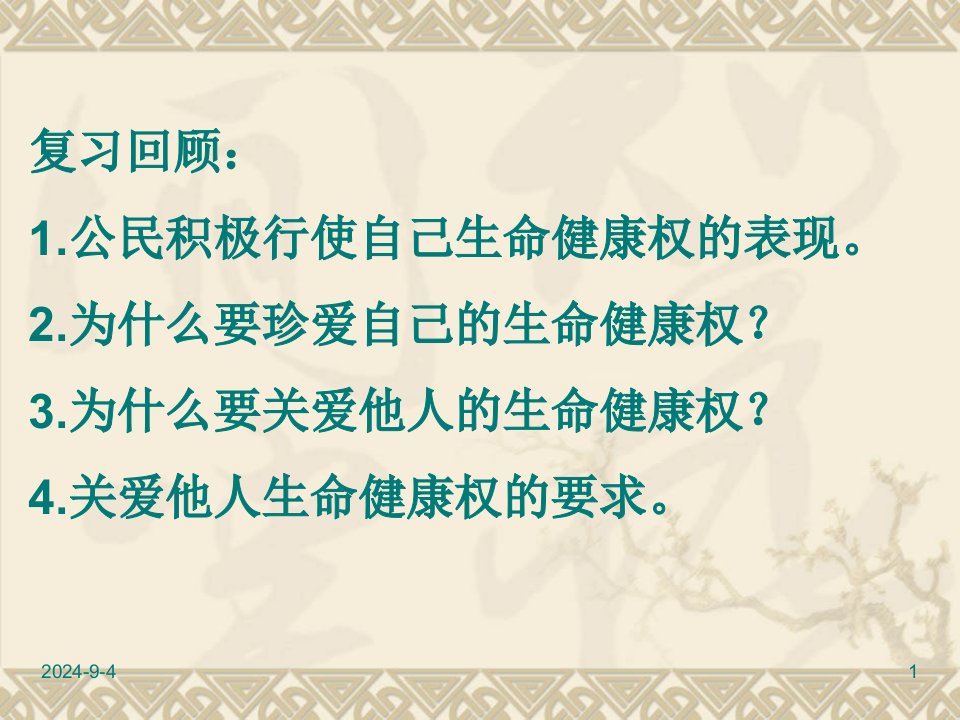 八年级下册道德与法治ppt课件-人人享有人格尊严权