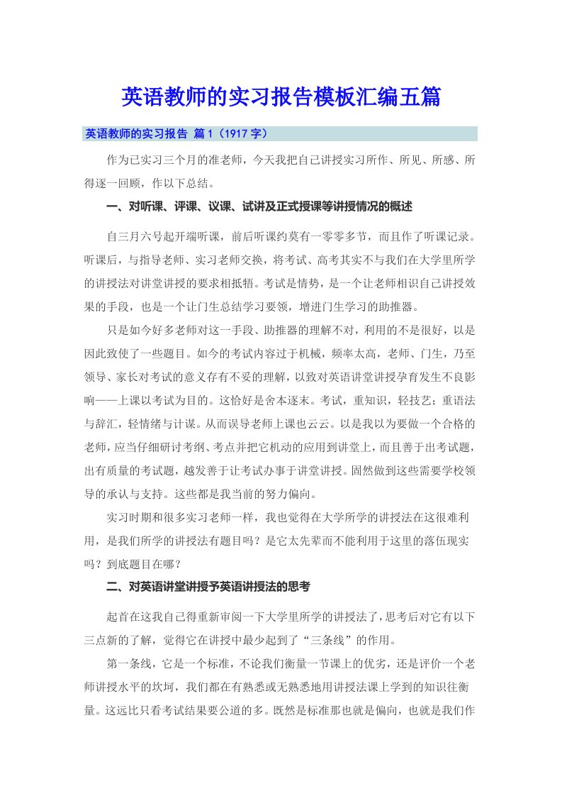 英语教师的实习报告模板汇编五篇