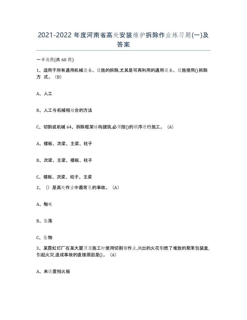 2021-2022年度河南省高处安装维护拆除作业练习题一及答案