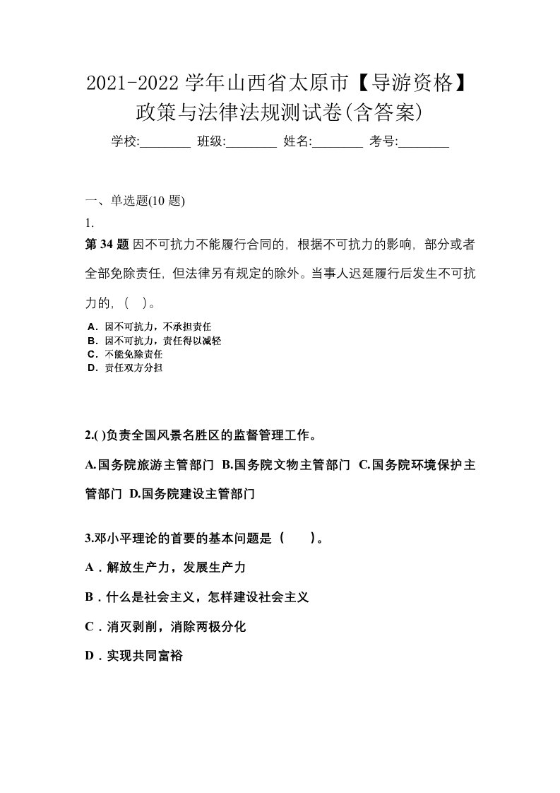 2021-2022学年山西省太原市导游资格政策与法律法规测试卷含答案