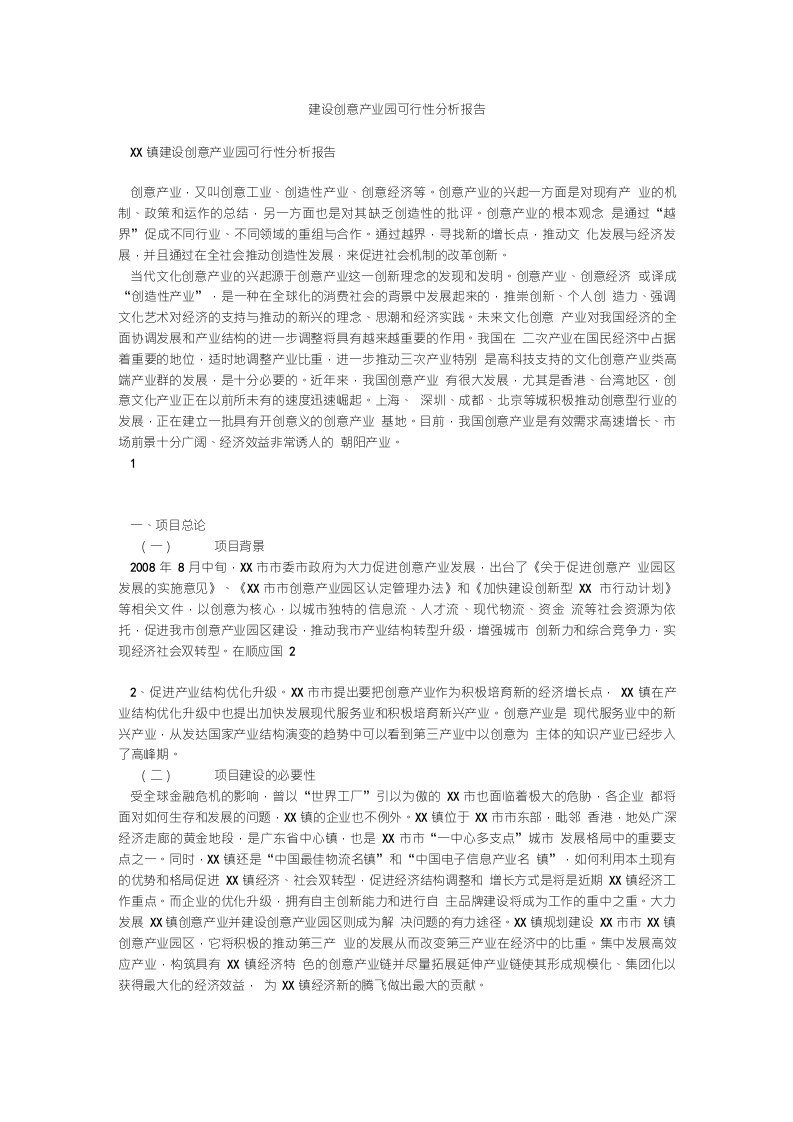 建设创意产业园可行性分析报告