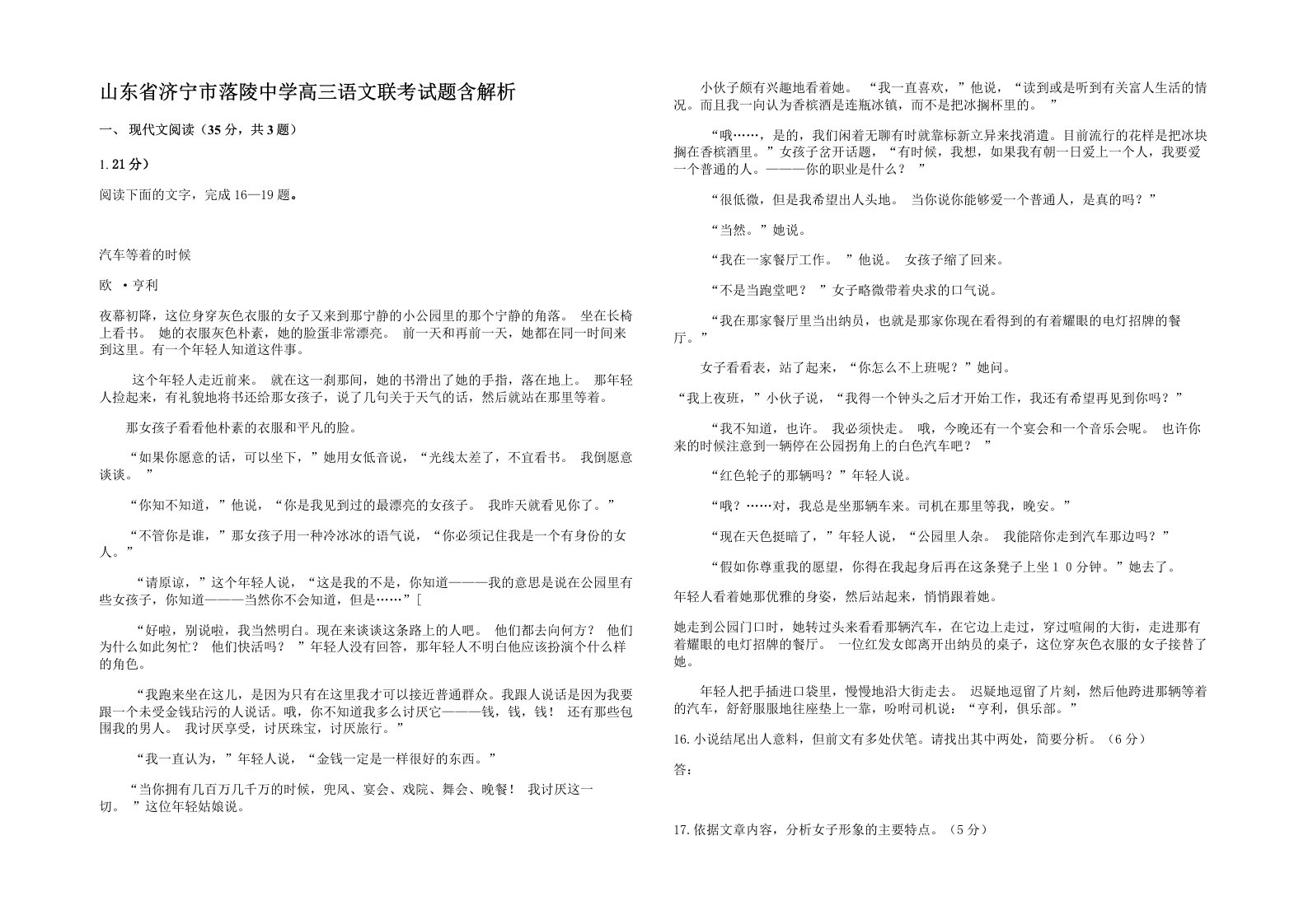 山东省济宁市落陵中学高三语文联考试题含解析