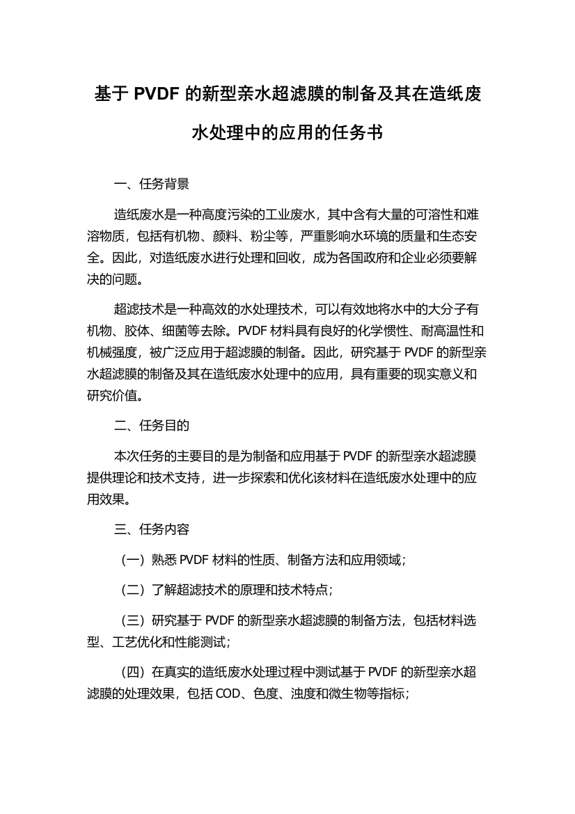 基于PVDF的新型亲水超滤膜的制备及其在造纸废水处理中的应用的任务书