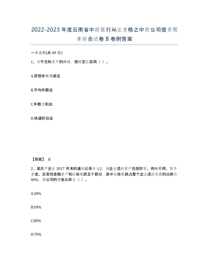 2022-2023年度云南省中级银行从业资格之中级公司信贷题库综合试卷B卷附答案