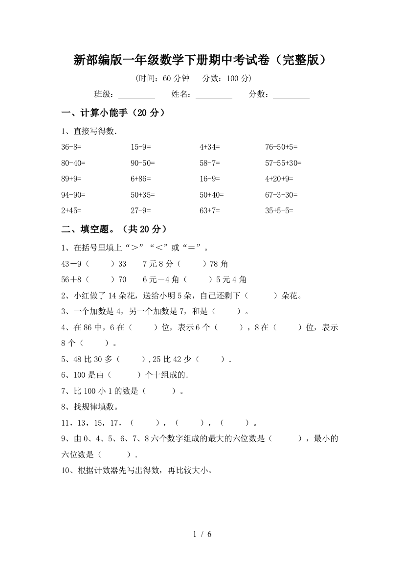 新部编版一年级数学下册期中考试卷(完整版)