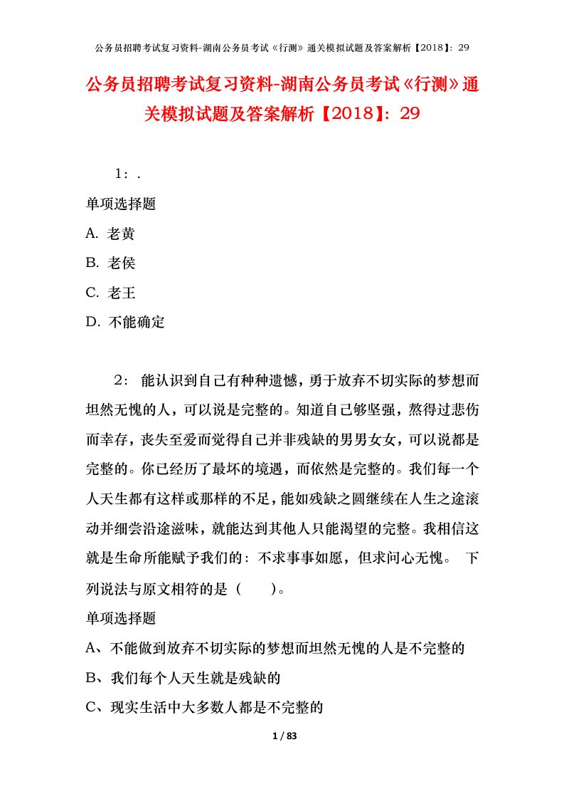 公务员招聘考试复习资料-湖南公务员考试行测通关模拟试题及答案解析201829