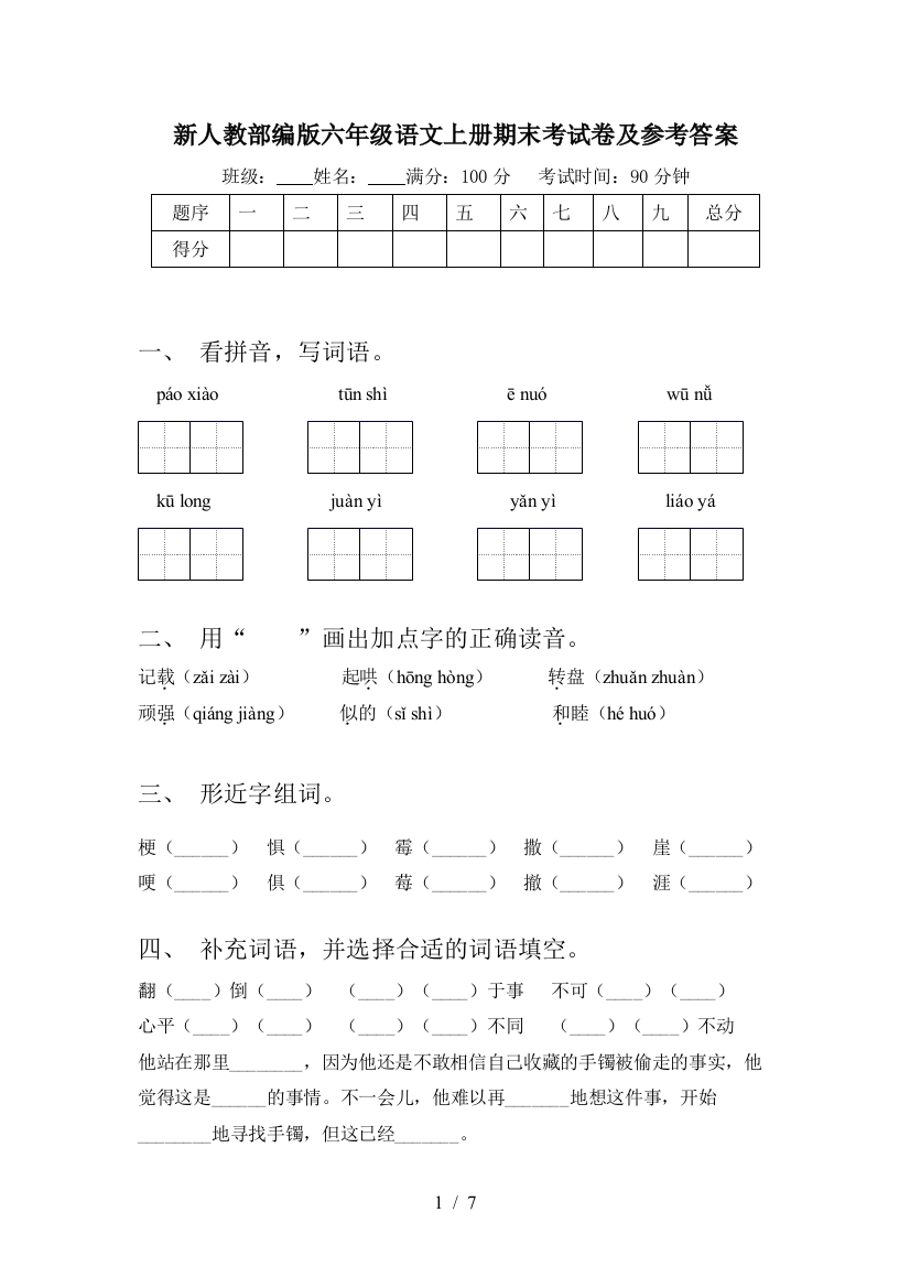 新人教部编版六年级语文上册期末考试卷及参考答案