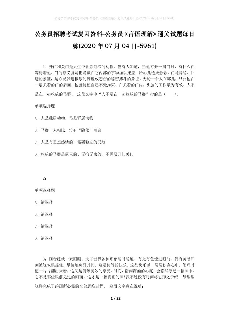 公务员招聘考试复习资料-公务员言语理解通关试题每日练2020年07月04日-5961