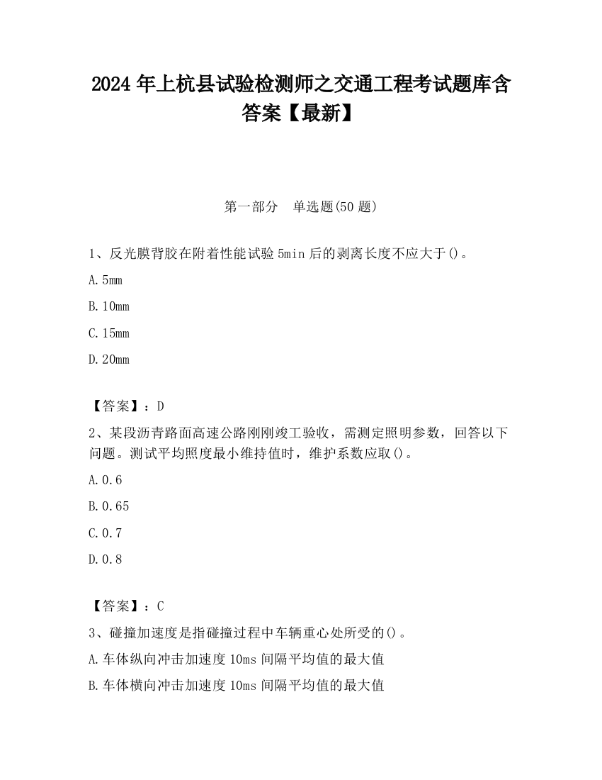 2024年上杭县试验检测师之交通工程考试题库含答案【最新】