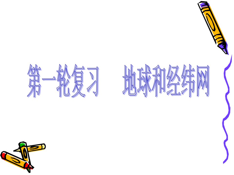 高考地理地球仪和经纬网复习公开课一等奖课件省赛课获奖课件