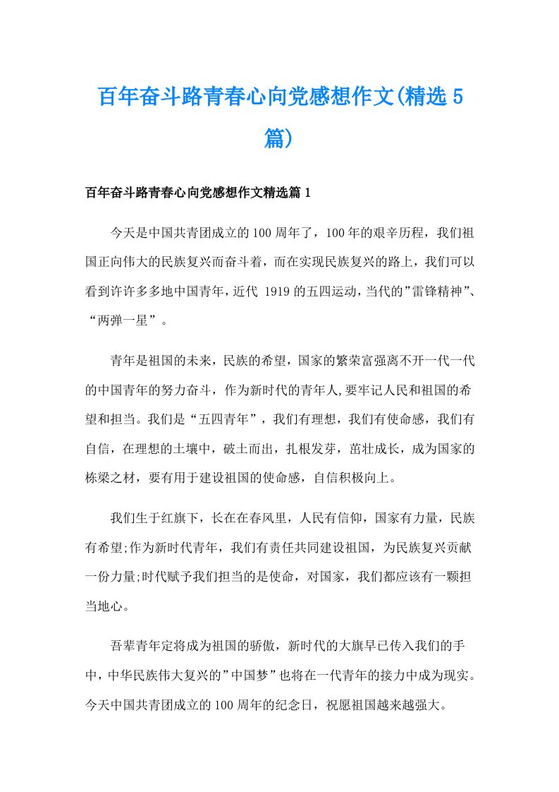 百年奋斗路青春心向党感想作文(精选5篇)