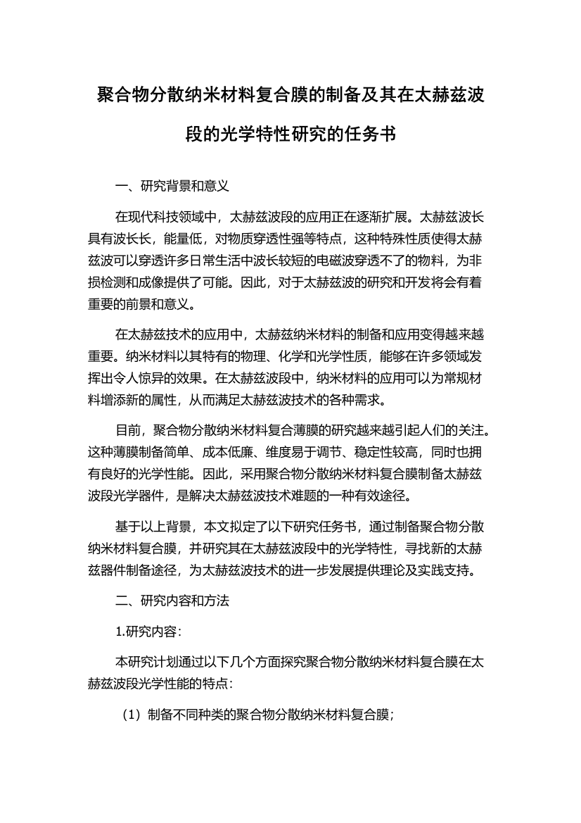 聚合物分散纳米材料复合膜的制备及其在太赫兹波段的光学特性研究的任务书