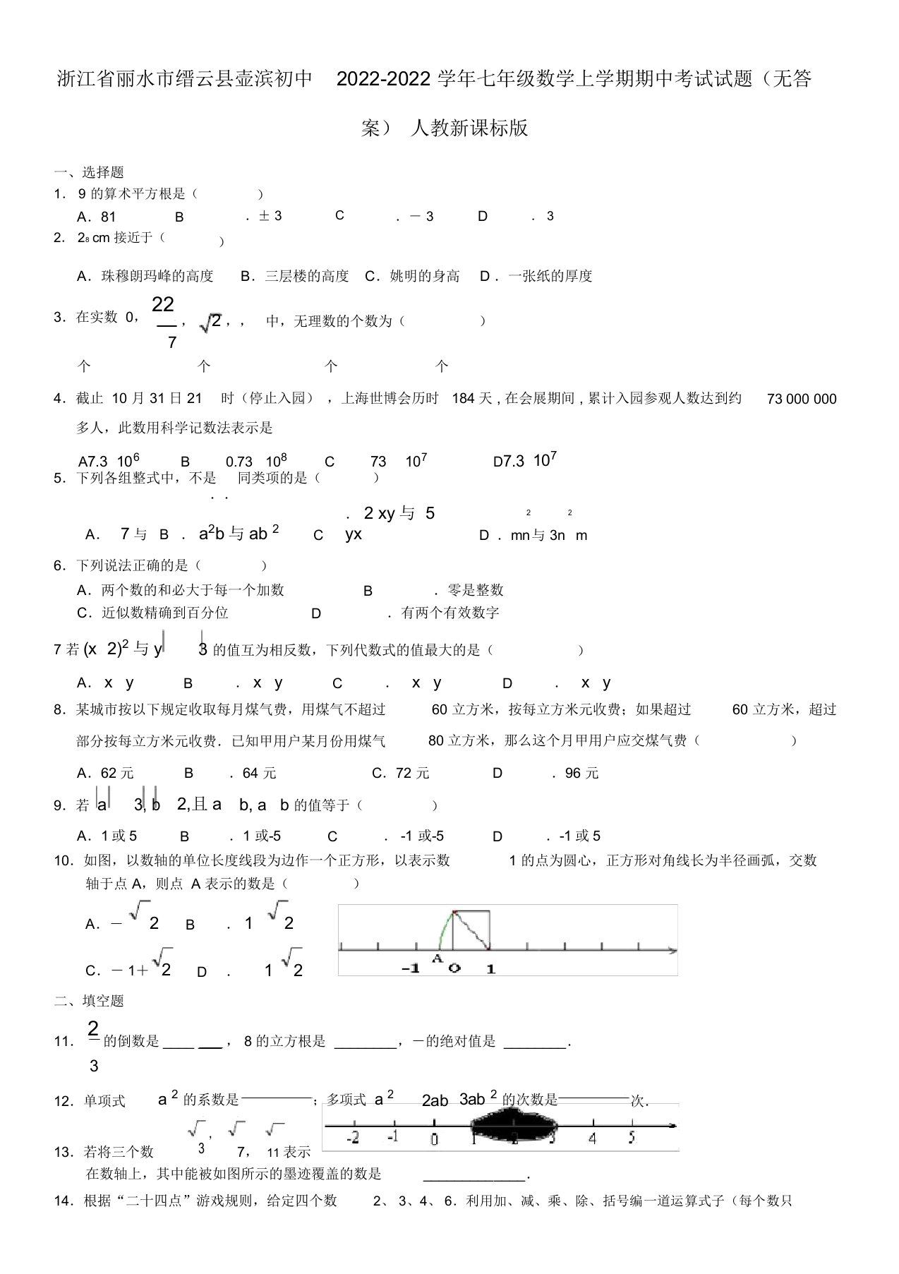 浙江省丽水市缙云县壶滨初中2022学年七年级数学上学期期中考试模拟押题人教新课标版