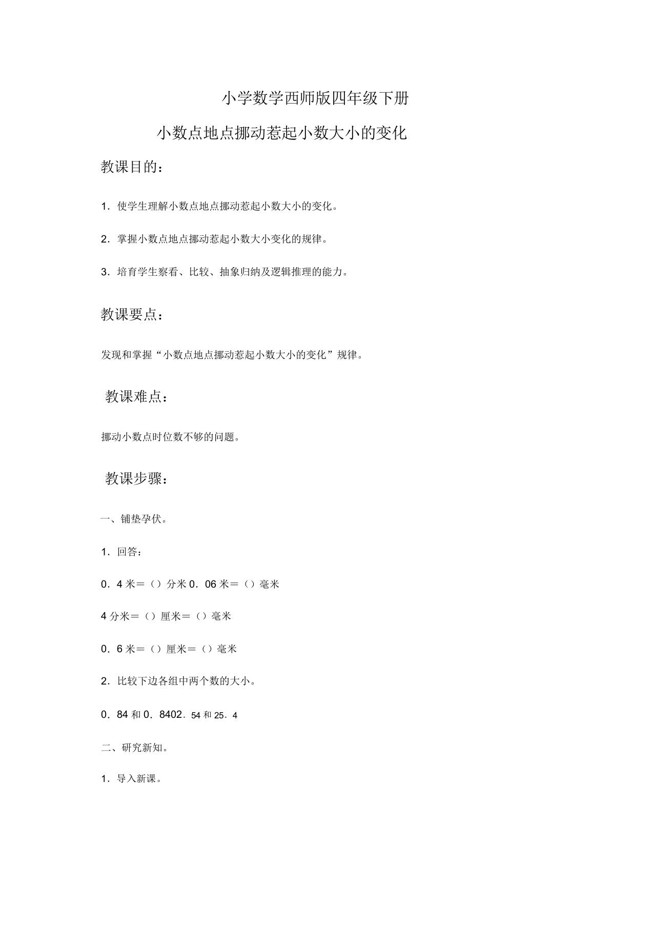 小学数学西师版四年级下册《小数点位置移动引起小数大小变化》教案2