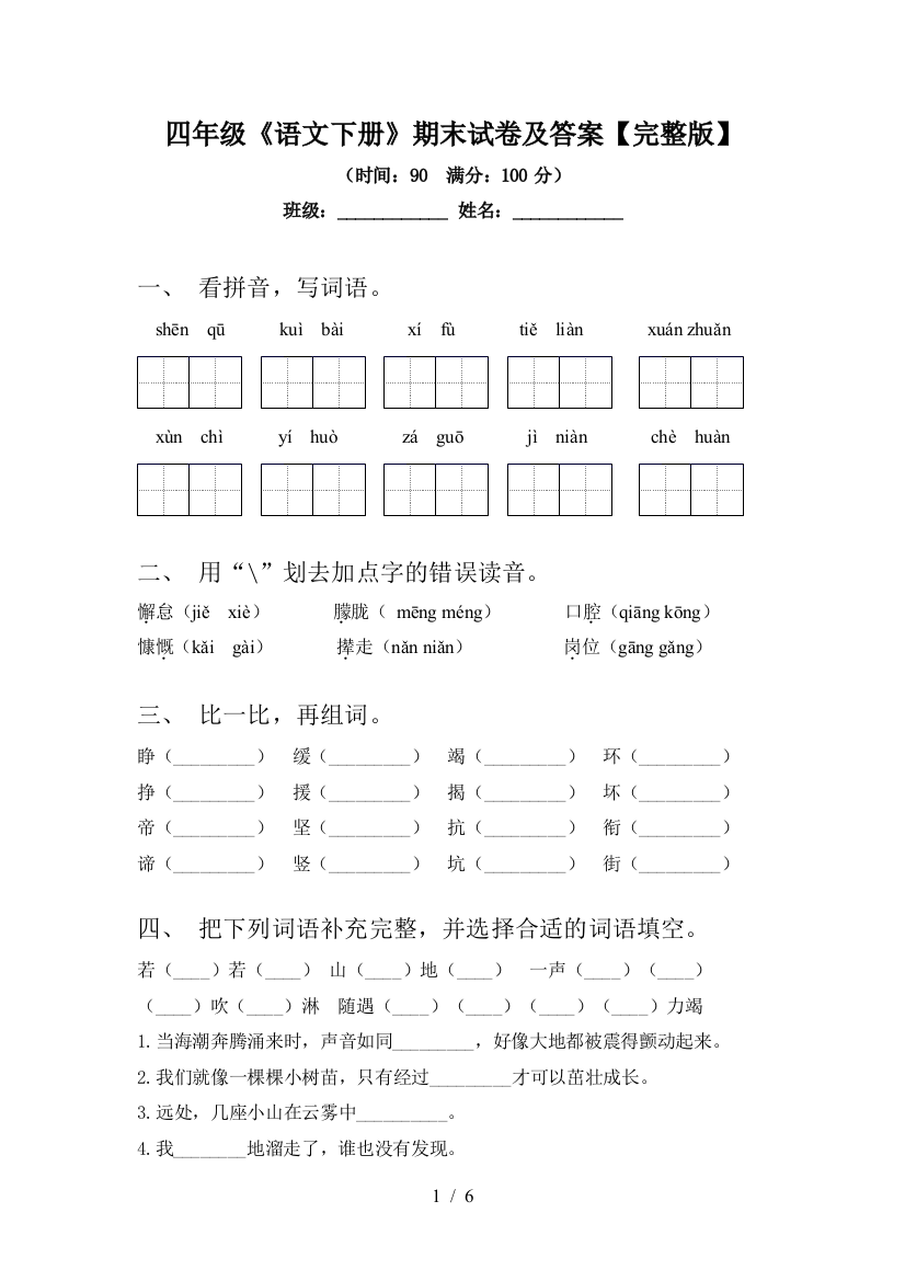 四年级《语文下册》期末试卷及答案【完整版】