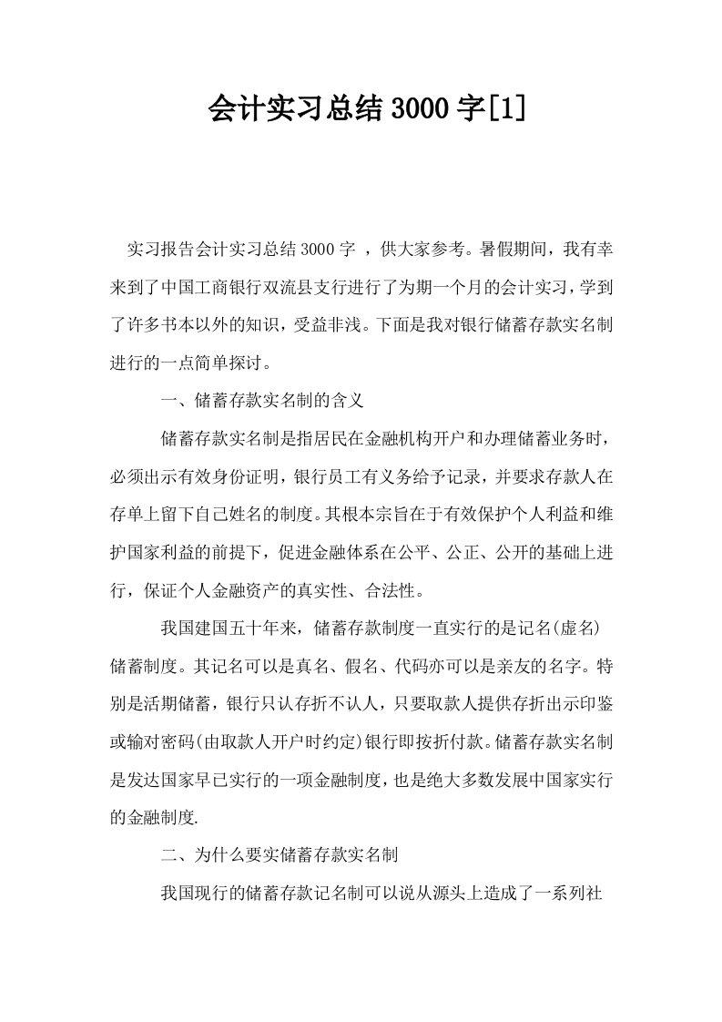 会计实习总结3000字1