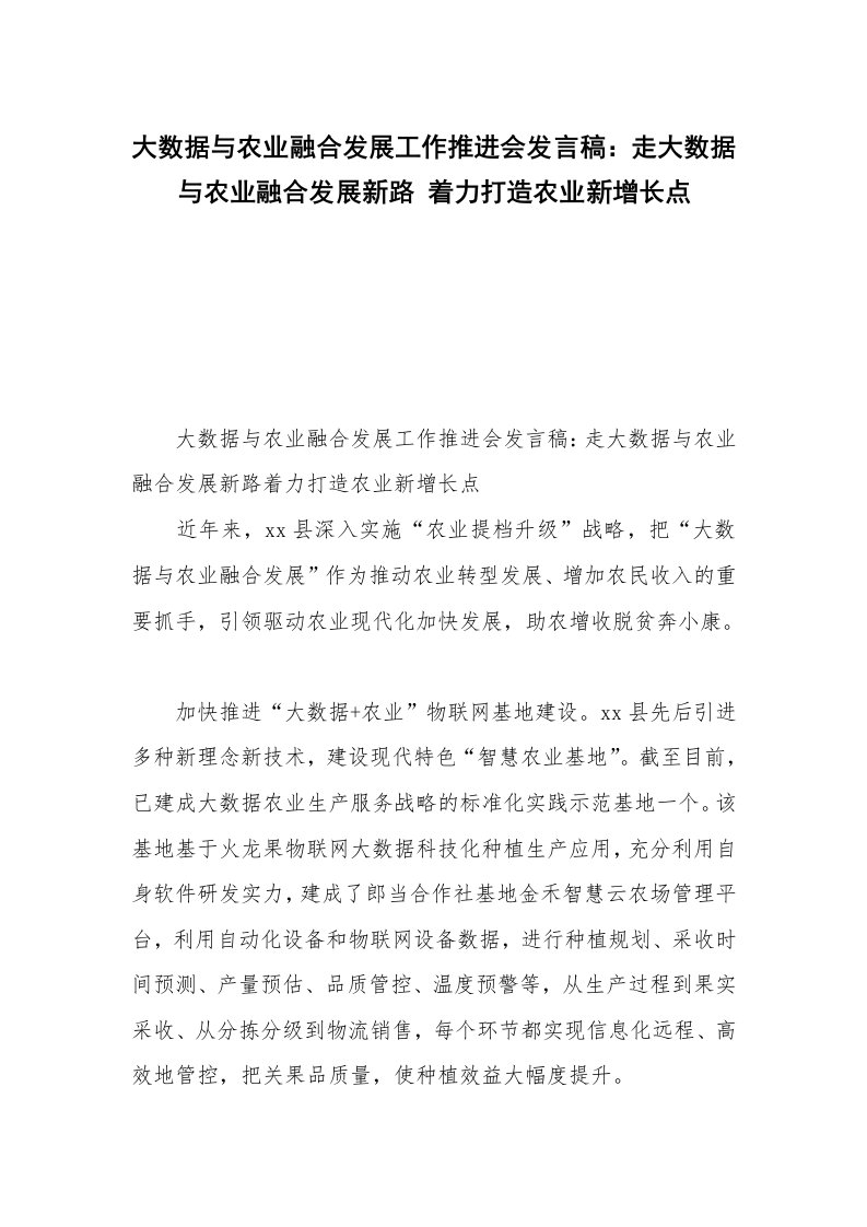 大数据与农业融合发展工作推进会发言稿：走大数据与农业融合发展新路