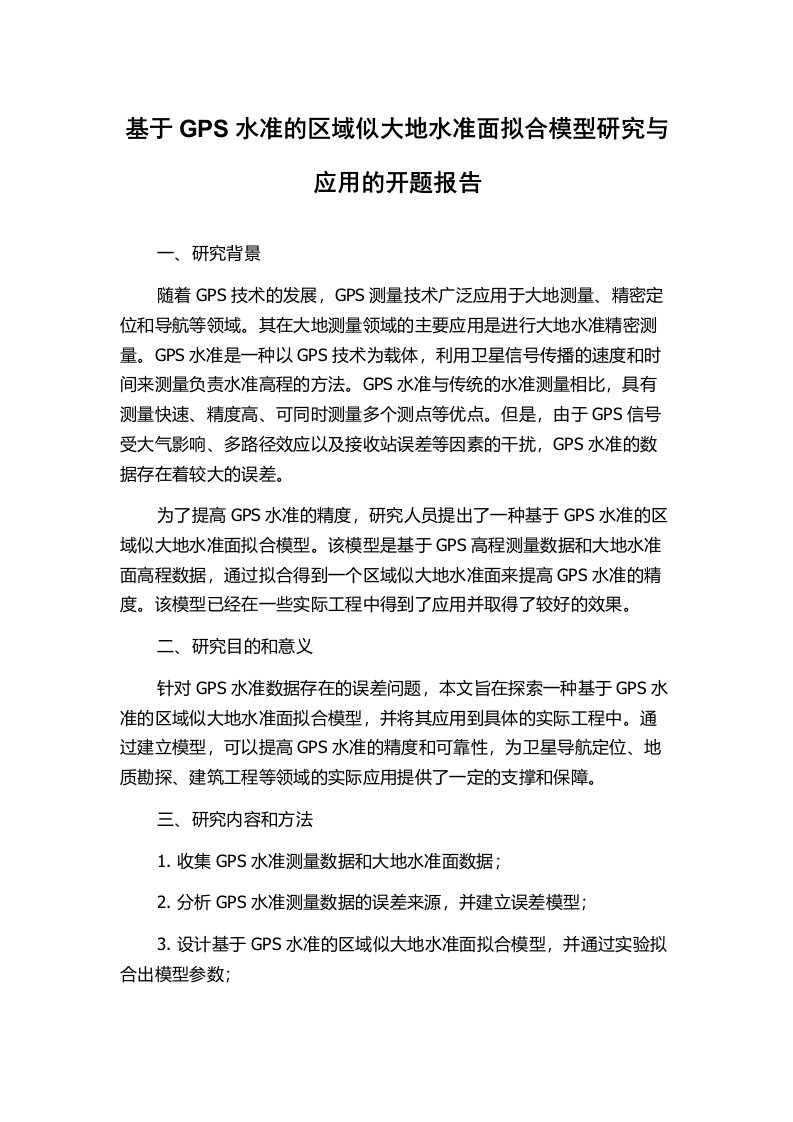 基于GPS水准的区域似大地水准面拟合模型研究与应用的开题报告