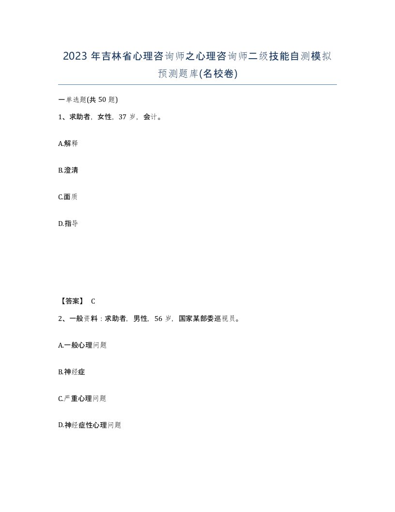 2023年吉林省心理咨询师之心理咨询师二级技能自测模拟预测题库名校卷