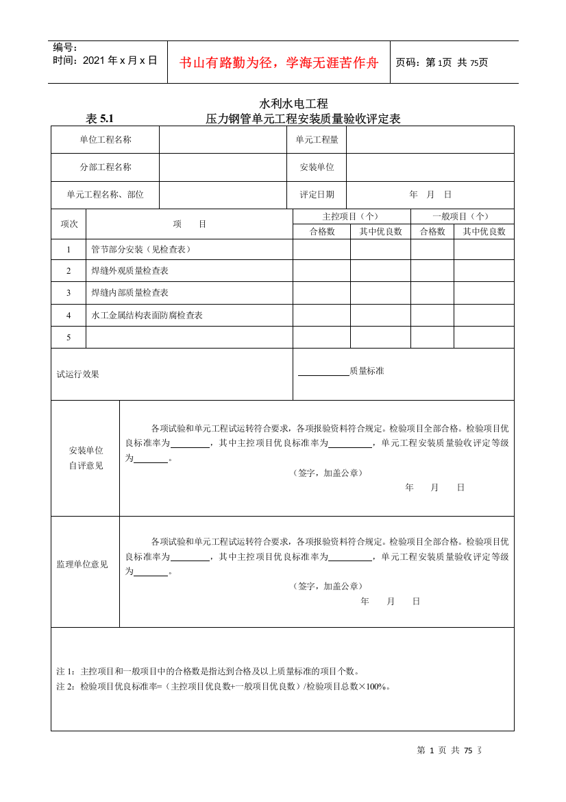 SL635水工金属结构安装工程质量评定表