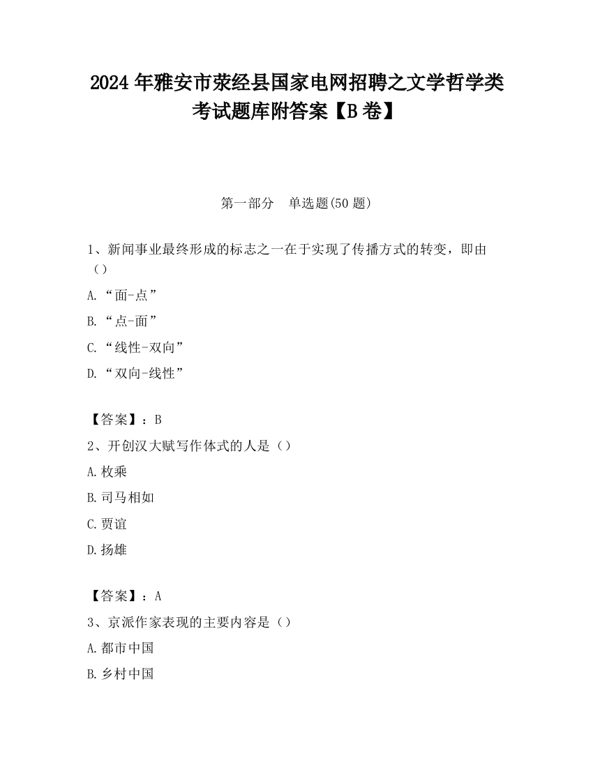 2024年雅安市荥经县国家电网招聘之文学哲学类考试题库附答案【B卷】