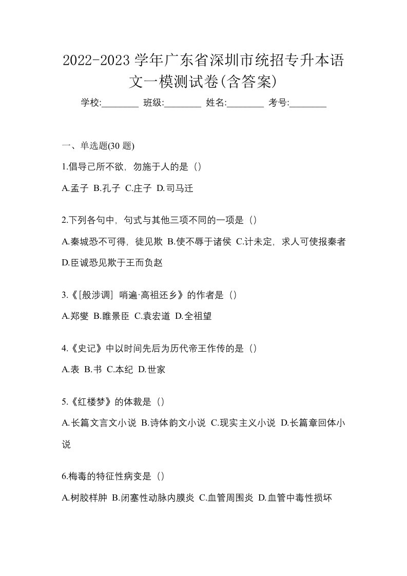 2022-2023学年广东省深圳市统招专升本语文一模测试卷含答案