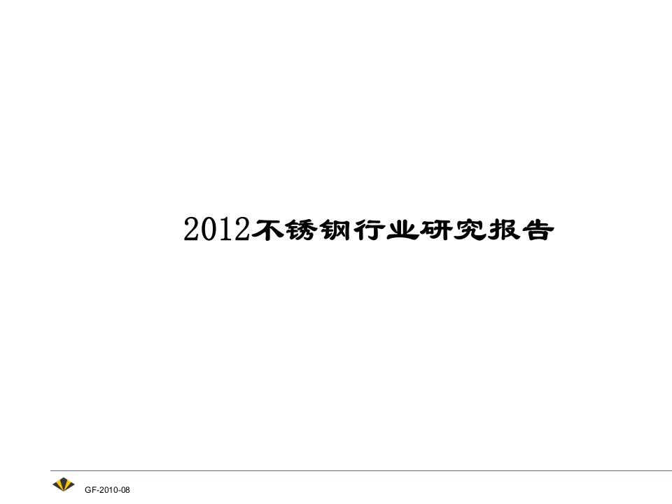 不锈钢行业研究报告