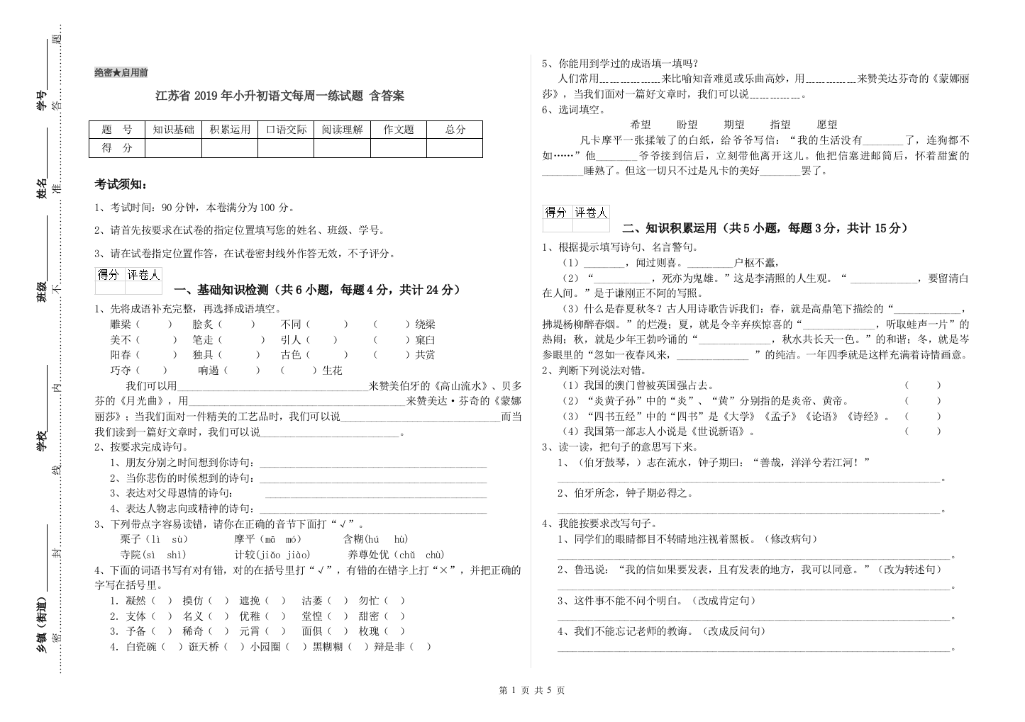 江苏省2019年小升初语文每周一练试题-含答案