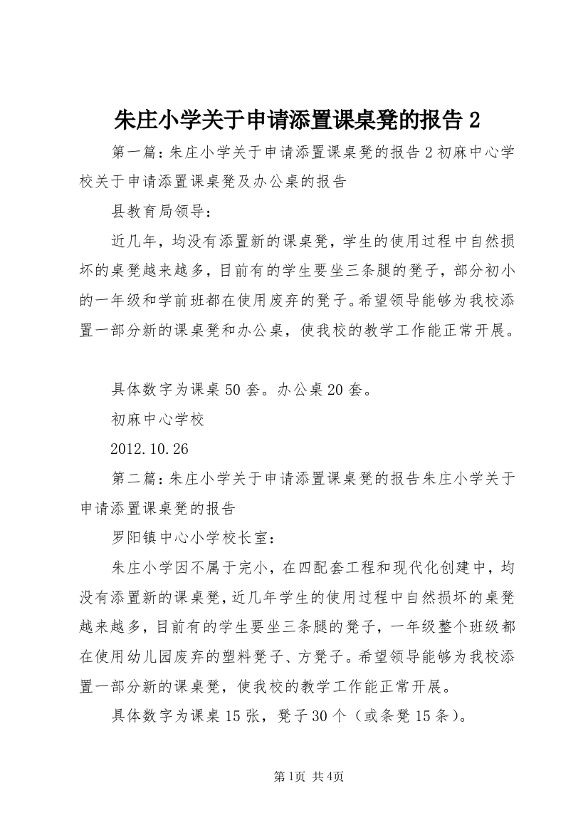 朱庄小学关于申请添置课桌凳的报告2