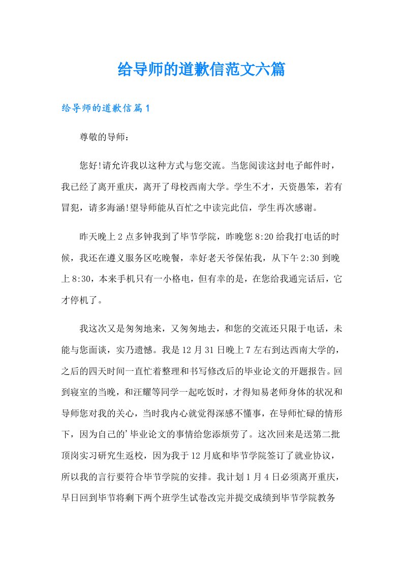 给导师的道歉信范文六篇