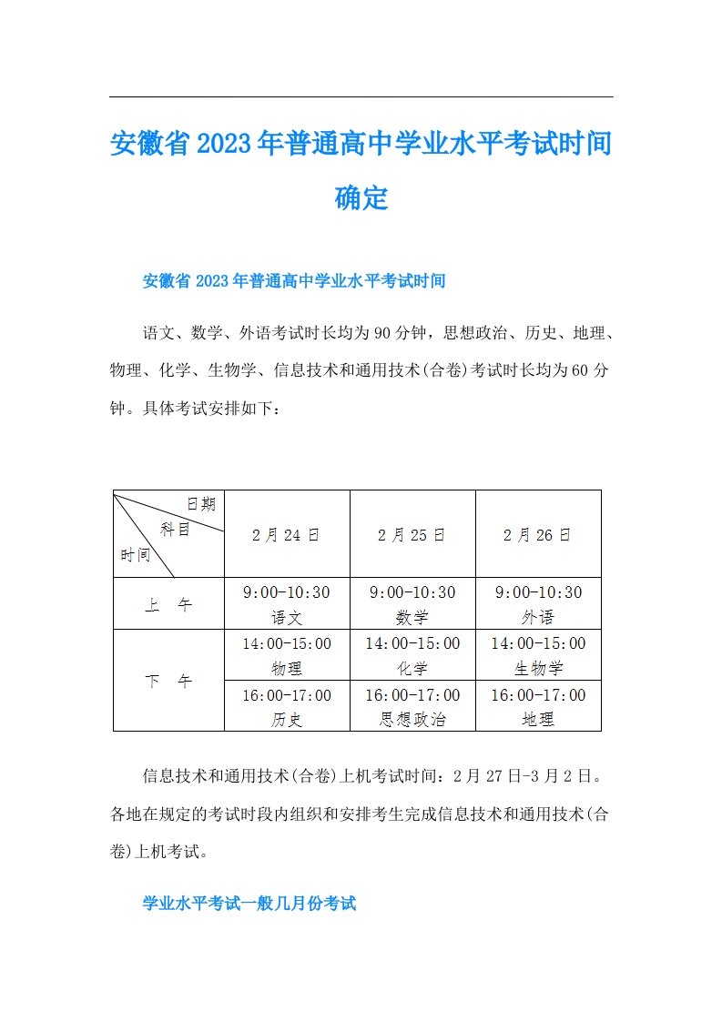 安徽省普通高中学业水平考试时间确定