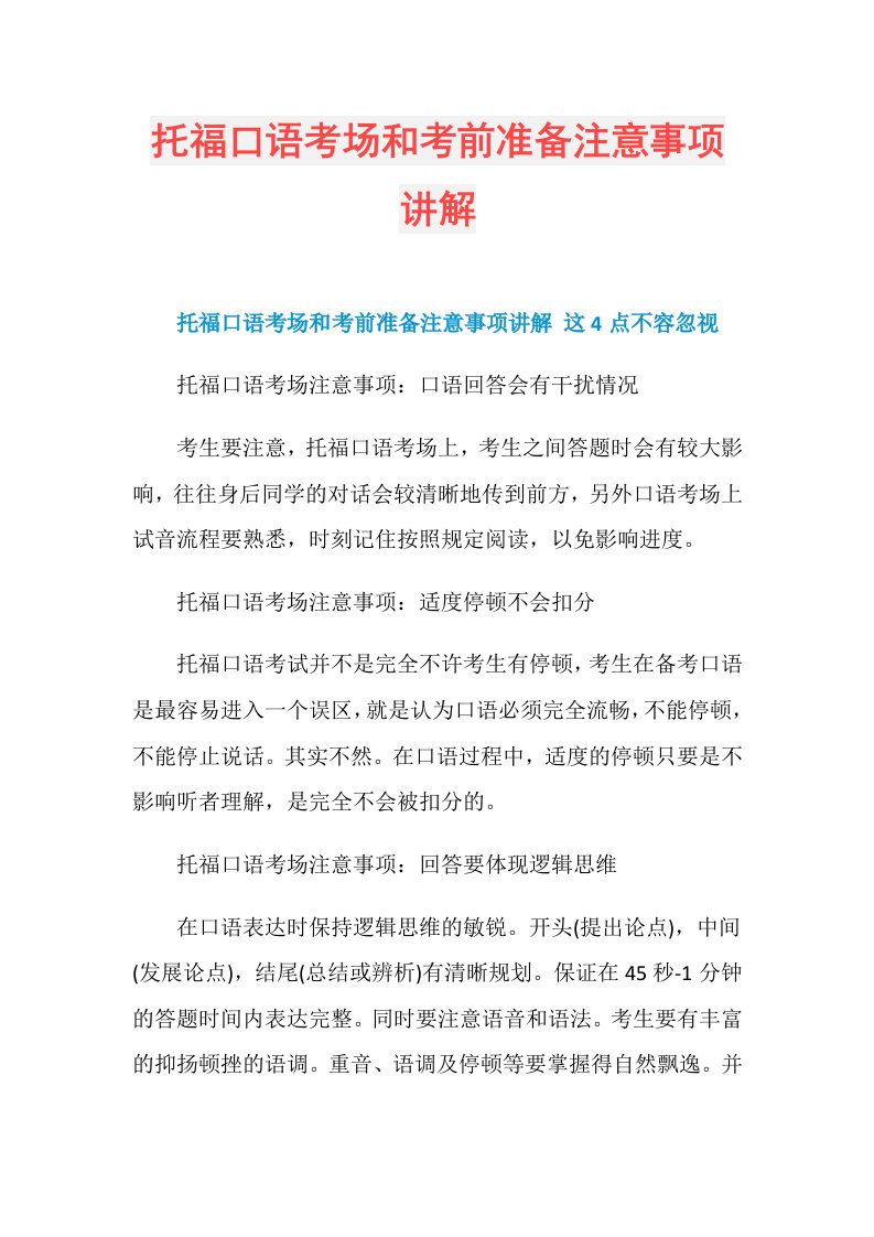 托福口语考场和考前准备注意事项讲解