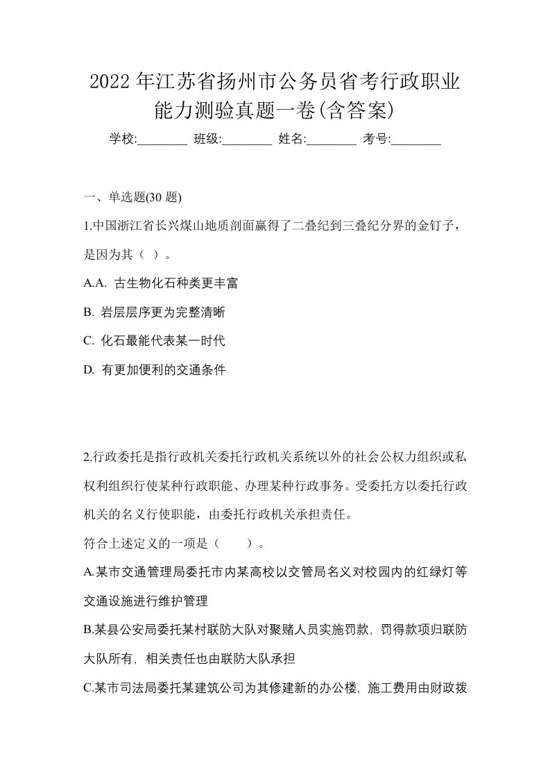 2022年江苏省扬州市公务员省考行政职业能力测验真题一卷含答案