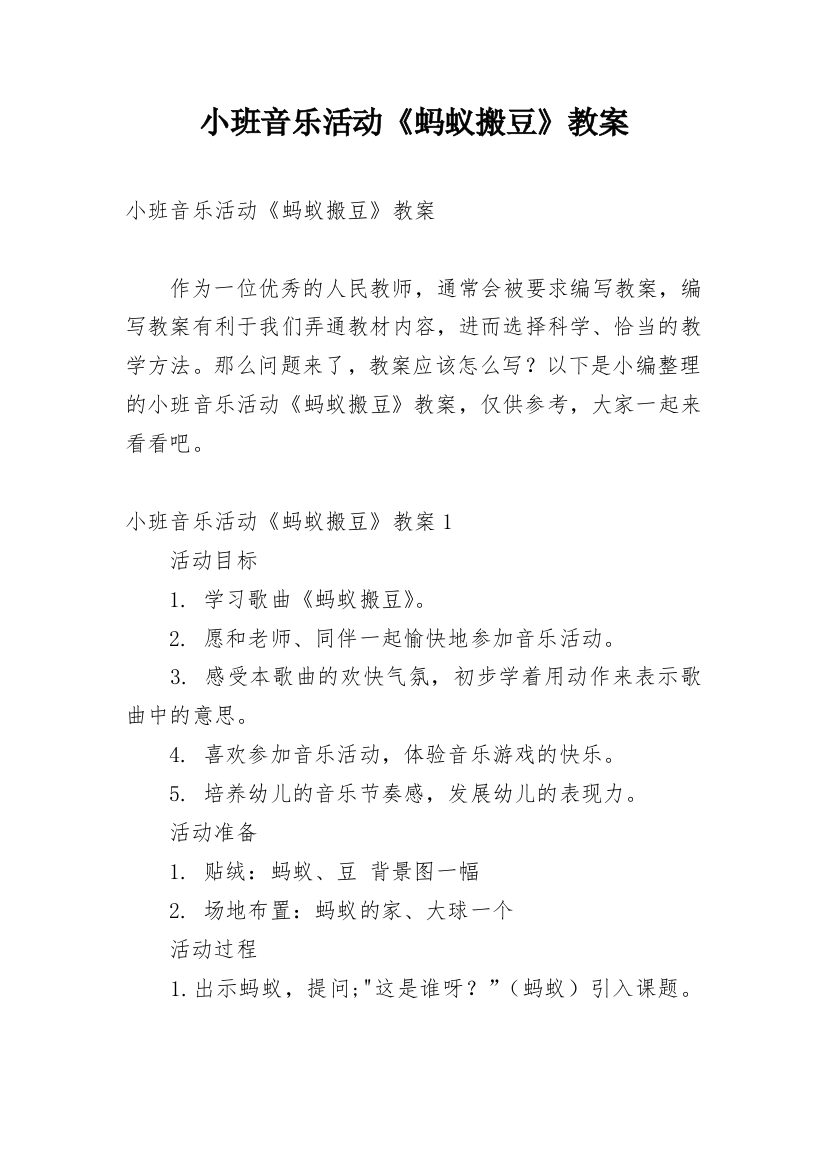 小班音乐活动《蚂蚁搬豆》教案