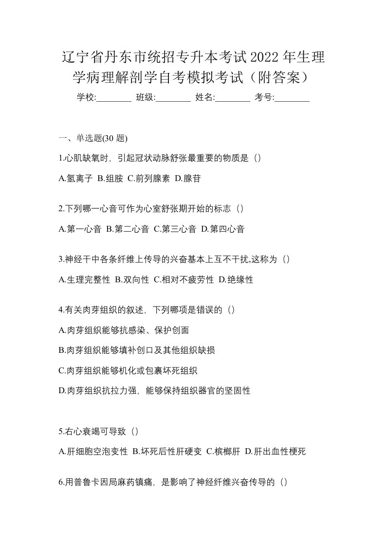 辽宁省丹东市统招专升本考试2022年生理学病理解剖学自考模拟考试附答案