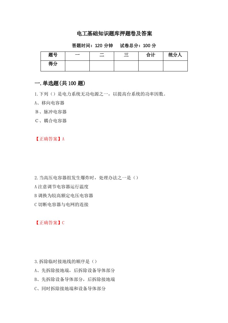 电工基础知识题库押题卷及答案第74套